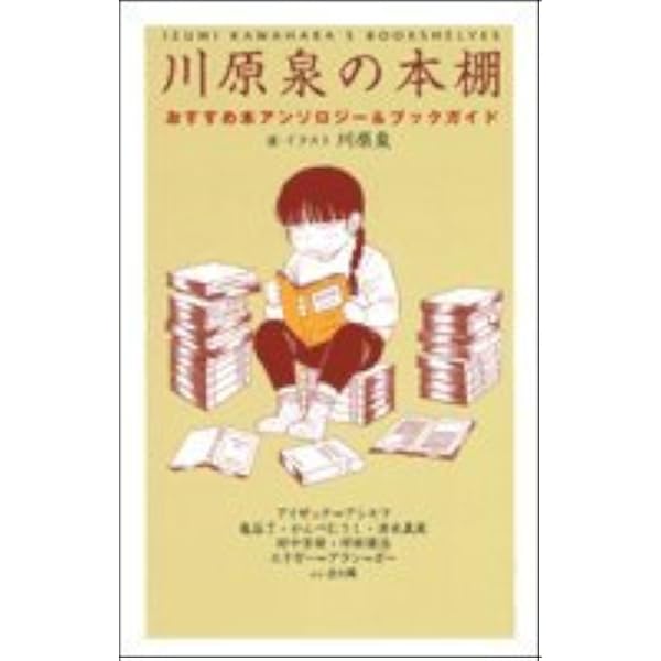 初版　帯あり　川原泉の本棚 : おすすめ本アンソロジー&ブックガイド1、2巻 川原泉の本棚: おすすめ本アンソロジー&ブックガイド | 川原 泉 |本